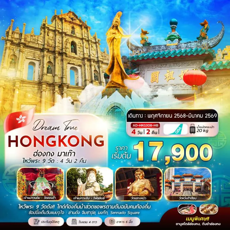 ทัวร์ฮ่องกง มาเก๊า เจ้าแม่กวนอิม หาดรีพัลส์เบย์ ไหว้พระ [NOV-MAR] 4วัน 2คืน บิน HB