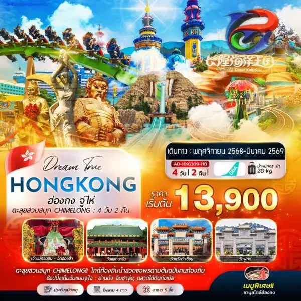 ทัวร์ฮ่องกง จูไห่ สวนสนุก CHIMELONG OCEAN KINGDOM [NOV-MAR] 4วัน 2คืน บิน HB