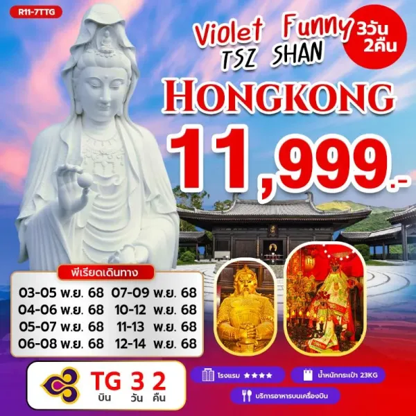ทัวร์ฮ่องกง เจ้าแม่กวนอิมรีพัลส์เบย์ ไหว้พระ มีวันอิสระ [NOV] 3วัน 2คืน บิน TG