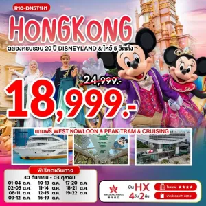 ทัวร์ฮ่องกง ฉลองครบรอบ 20 ปี ดิสนีย์แลนด์ ไหว้พระ 5 วัดดัง [SEP-OCT] 4วัน 2คืน บิน HX