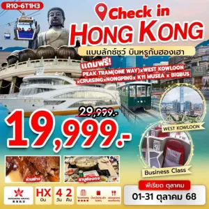 ทัวร์ฮ่องกง เขตวัฒนธรรมเกาลูน กระเช้าลอยฟ้านองปิง ไหว้พระ [SEP-OCT] 4วัน 2คืน บิน HX