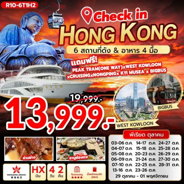 ทัวร์ฮ่องกง เขตวัฒนธรรมเกาลูน นองปิง พระใหญ่เทียนถาน ไหว้พระ [OCT] 4วัน 2คืน บิน HX