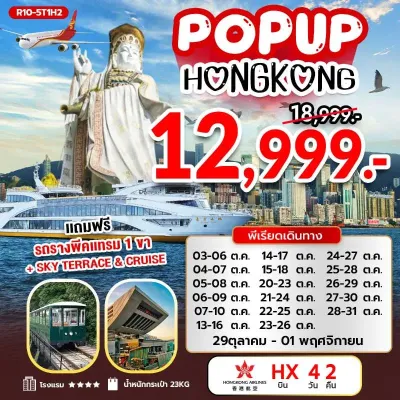 ทัวร์ฮ่องกง ตามเดือน  เจ้าแม่กวนอิม รีพัลส์เบย์ ไหว้พระ อิสระช้อปปิ้ง [OCT] 4วัน 2คืน บิน HX