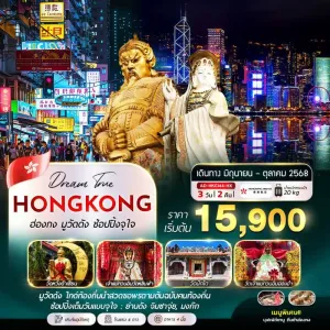 ทัวร์ฮ่องกง เจ้าแม่กวนอิม หาดรีพัลส์เบย์ อิสระเต็มวัน [AUG-OCT] 3วัน 2คืน บิน HX