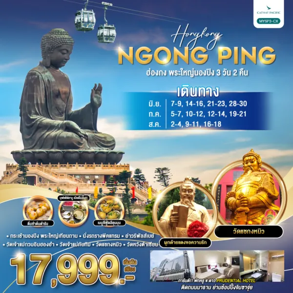 ทัวร์ฮ่องกง วัดหวังต้าเซียน วัดแชกงหมิว 3วัน 2คืน บิน CX