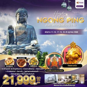 ทัวร์ฮ่องกง กระเช้านองปิง วัดกวนไท 3วัน 2คืน บิน TG