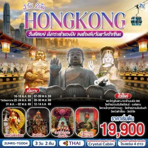 ทัวร์ฮ่องกง รีพลัสเบย์ นั่งกระเช้านองปิง ลงห้องลับวัดหวังต้าเซียน 3วัน 2คืน บิน TG