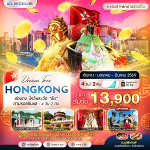 ทัวร์ฮ่องกง ไหว้พระวัด วัดเจ้าแม่ทับทิม วัดหยวนหยวน วัดหลินฟ้า 4วัน 2คืน บิน HB