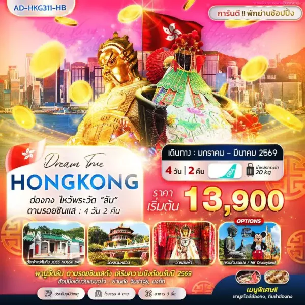 ทัวร์ฮ่องกง ไหว้พระวัด วัดเจ้าแม่ทับทิม วัดหยวนหยวน วัดหลินฟ้า 4วัน 2คืน บิน HB