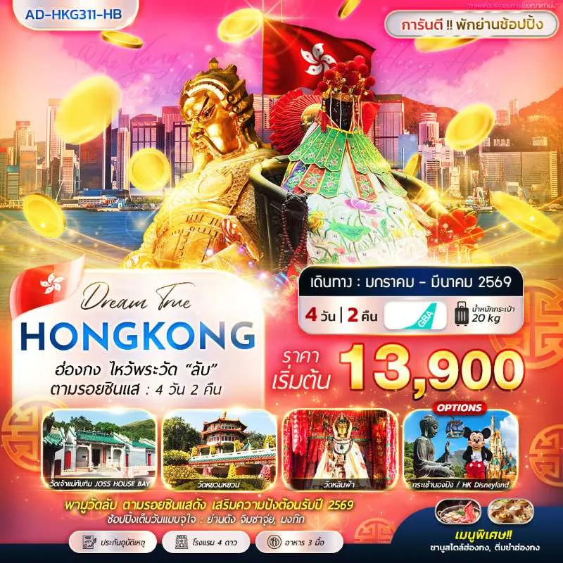 ทัวร์ฮ่องกง ไหว้พระวัด วัดเจ้าแม่ทับทิม วัดหยวนหยวน วัดหลินฟ้า 4วัน 2คืน บิน HB