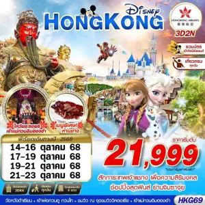 ทัวร์ฮ่องกง วัดแชกงหมิว วัดหวังต้าเซียน [OCT] 3วัน 2คืน บิน HX