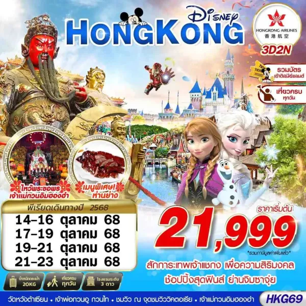 ทัวร์ฮ่องกง วัดแชกงหมิว วัดหวังต้าเซียน [OCT] 3วัน 2คืน บิน HX
