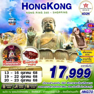 ทัวร์ฮ่องกง ตามวันสำคัญ  กระเช้านองปิง วัดแชกงหมิว [OCT] 4วัน 2คืน บิน HX