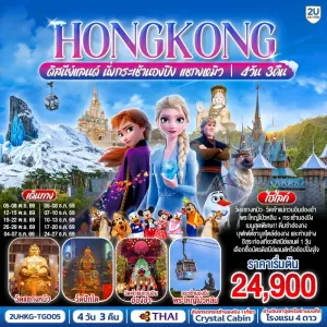 ทัวร์ฮ่องกง ดิสนีย์แลนด์ นั่งกระเช้านองปิง แชกงหมิว (ฟรีเดย์) 4วัน 3คืน  บิน TG