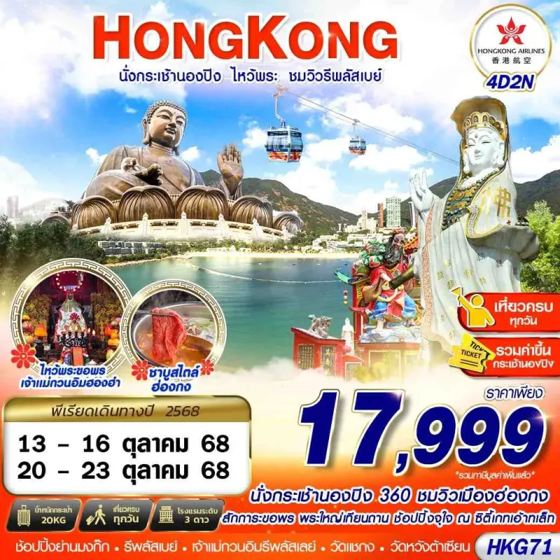 ทัวร์ฮ่องกง กระเช้านองปิง รีพลัสเบย์ [OCT] 4วัน 2คืน บิน HX