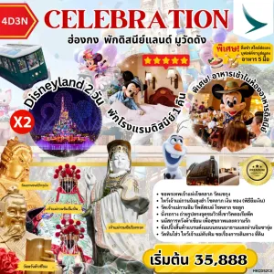 ทัวร์ฮ่องกง พักดิสนีย์แลนด์ วัดหวังต้าเซียน [OCT-DEC] 4วัน 3คืน บิน CX