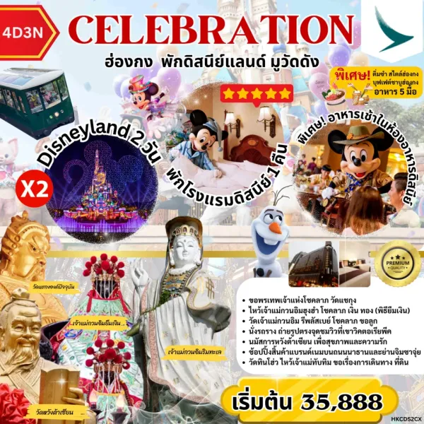 ทัวร์ฮ่องกง พักดิสนีย์แลนด์ วัดหวังต้าเซียน [OCT-DEC] 4วัน 3คืน บิน CX