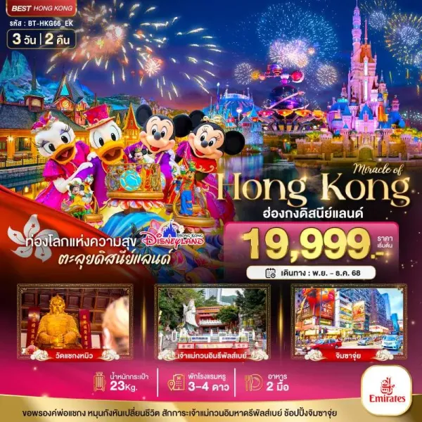 ทัวร์ฮ่องกง ดิสนีย์แลนด์ วัดแชกงหมิว 3วัน 2คืน บิน EK