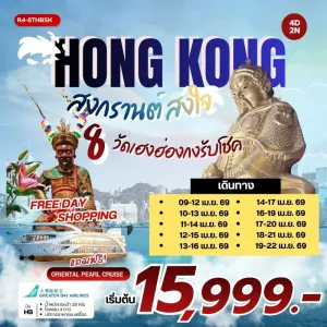 ทัวร์ฮ่องกง 8 วัดเฮงฮ่องกง วันสงกรานต์ 4วัน 2คืน บิน HB