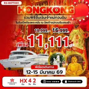 ทัวร์ฮ่องกง ร่วมพิธียืมเงินเจ้าแม่กวนอิม ณ วัดเจ้าแม่กวนอิมฮองฮำ [MAR] 4วัน 2คืน บิน HX