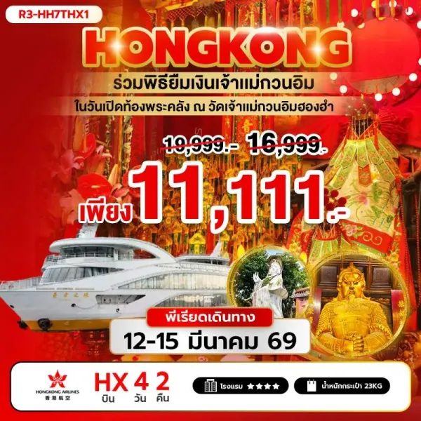 ทัวร์ฮ่องกง ร่วมพิธียืมเงินเจ้าแม่กวนอิม ณ วัดเจ้าแม่กวนอิมฮองฮำ [MAR] 4วัน 2คืน บิน HX