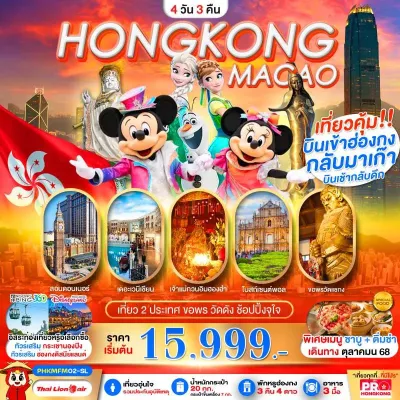 ทัวร์ฮ่องกง ธันวาคม ทัวร์ฮ่องกง มาเก๊า เจ้าแม่กวนอิมรีพัลส์เบย์ อิสระเต็มวัน 4วัน 3คืน บิน SL
