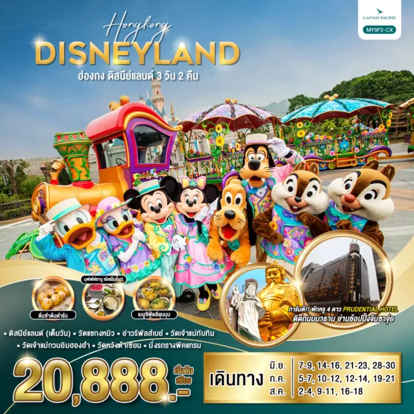 ทัวร์ฮ่องกง ดิสนีย์แลนด์ วัดกวนไท 3วัน 2คืน บิน CX