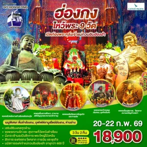 ทัวร์ฮ่องกง เจ้าแม่กวนอิมฮ่องฮำ วัดหวังต้าเซียน 3วัน 2คืน บิน CX