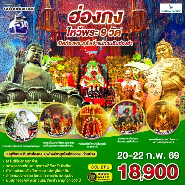 ทัวร์ฮ่องกง เจ้าแม่กวนอิมฮ่องฮำ วัดหวังต้าเซียน 3วัน 2คืน บิน CX