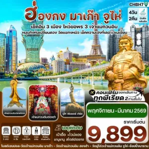 ทัวร์ฮ่องกง มาเก๊า จูไห่ 4วัน 2คืน บิน HB