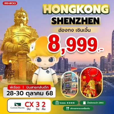 ฮ่องกง เซินเจิ้น เมืองโบราณหนานโถว [OCT] 3วัน 2คืน บิน CX