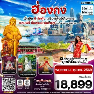 ทัวร์ฮ่องกง พระใหญ่นองปิง วัดหวังต้าเซียน วัดแชกงหมิว 3วัน 2คืน บิน CX