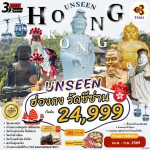 ทัวร์ฮ่องกง วัดเจ้าแม่กวนอิมซีซ่าน นองปิง 3วัน 2คืน บิน TG