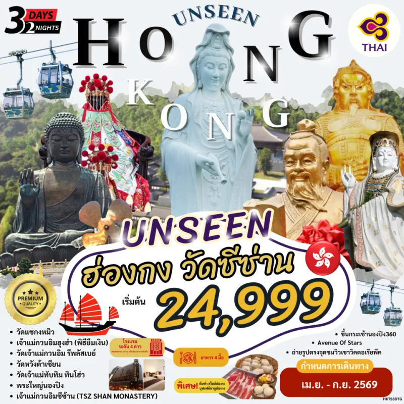 ทัวร์ฮ่องกง วัดเจ้าแม่กวนอิมซีซ่าน นองปิง 3วัน 2คืน บิน TG