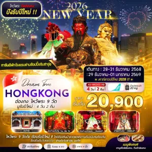 ทัวร์ฮ่องกง เจ้าแม่กวนอิม หาดรีพัลส์เบย์ อิสระเต็มวัน [DEC] 4วัน 2คืน บิน HB