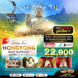 ทัวร์ฮ่องกง เจ้าแม่กวนอิม หาดรีพัลส์เบย์ กระเช้านองปิง ไหว้พระ [DEC] 4วัน 2คืน บิน HB