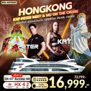 ทัวร์ฮ่องกง พีคแทรม เจ้าแม่กวนอิม รีพัลส์เบย์ [DEC] 4วัน 2คืน บิน HX
