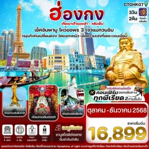 ทัวร์ฮ่องกง มาเก๊า เจ้าแม่กวนอิม 3วัน 2คืน บิน TG