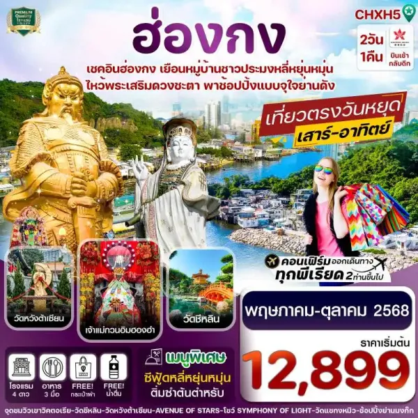 ทัวร์ฮ่องกง วัดหวังต้าเซียน วัดแชกงหมิว [MAY-OCT] 2วัน 1คืน บิน HX