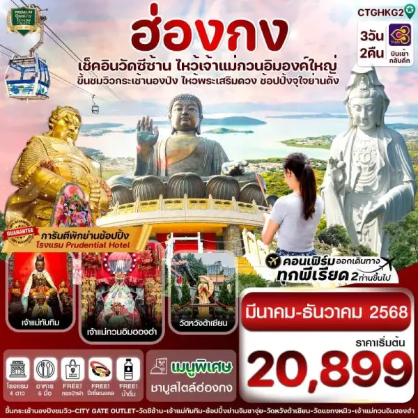 ทัวร์ฮ่องกง เกาะลันเตา วัดซีซ้าน [OCT-DEC] 3วัน 2คืน บิน TG
