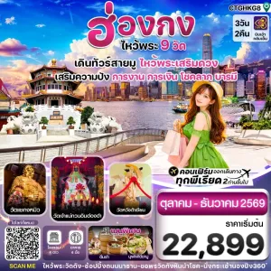 ทัวร์ฮ่องกง มาเก๊า จูไห่ สวนสนุกฉางหลง 4วัน 2คืน บิน HX