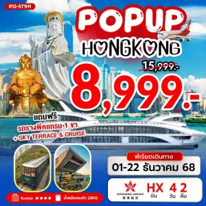 ทัวร์ฮ่องกง เจ้าแม่กวนอิม รีพัลส์เบย์ มีวันอิสระ ไหว้พระ [NOV-DEC] 4วัน 2คืน บิน HX