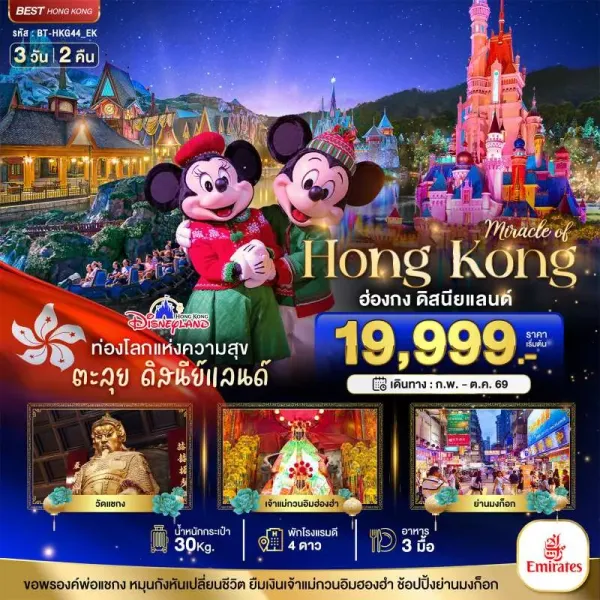ทัวร์ฮ่องกง ดิสนียแลนด์ ช้อปปิ้ง 3วัน 2คืน บิน EMIRATES