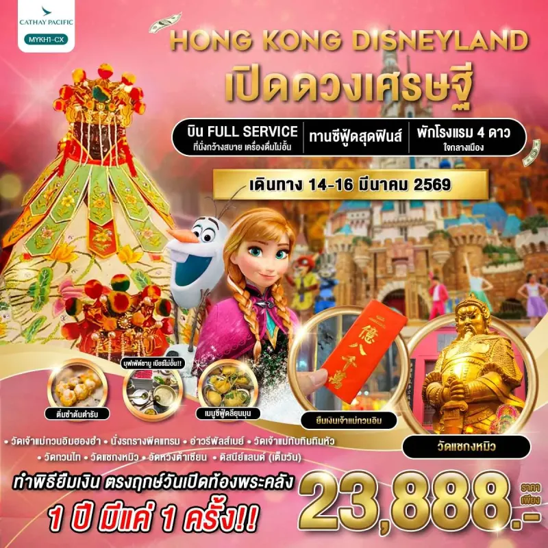 ทัวร์ฮ่องกง ดิสนีย์แลนด์ เปิดดวงเศรษฐี [MAR] 3วัน 2คืน บิน CX