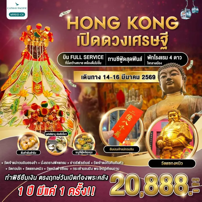 ทัวร์ฮ่องกง พระใหญ่นองปิง เปิดดวงเศรษฐี [MAR] 3วัน 2คืน บิน CX