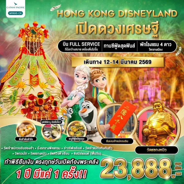 ทัวร์ฮ่องกง ดิสนีย์แลนด์ เปิดดวงเศรษฐี [MAR] 3วัน 2คืน บิน CX