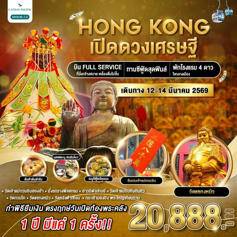 ทัวร์ฮ่องกง พระใหญ่นองปิง เปิดดวงเศรษฐี [MAR] 3วัน 2คืน บิน CX