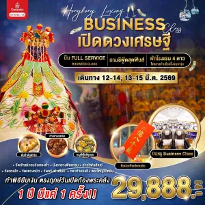 ทัวร์ฮ่องกง วัดหวังต้าเซียน วัดแชกงหมิว [MAR] 3วัน 2คืน บิน EK