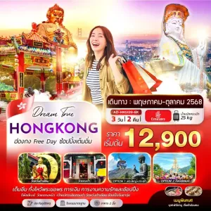 ทัวร์ฮ่องกง เจ้าแม่กวนอิม หาดรีพัลส์เบย์ อิสระเต็มวัน [JUL-OCT] 3วัน 2คืน บิน EK