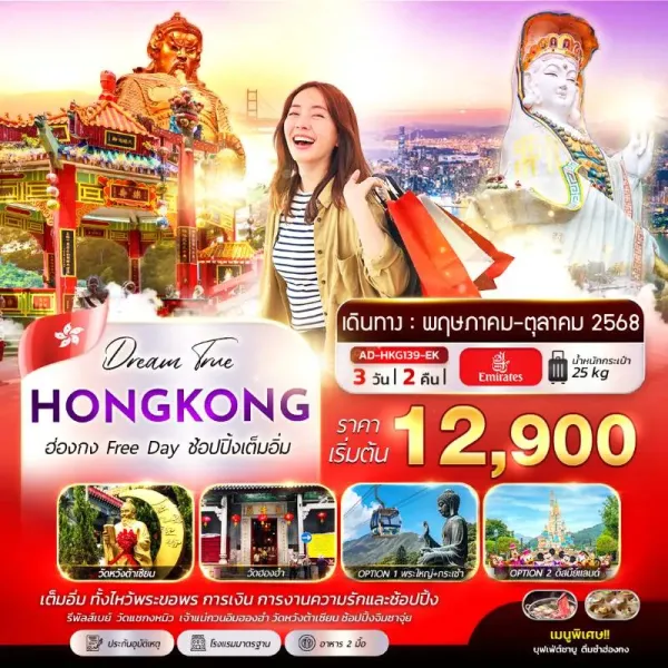 ทัวร์ฮ่องกง เจ้าแม่กวนอิม หาดรีพัลส์เบย์ อิสระเต็มวัน [JUL-OCT] 3วัน 2คืน บิน EK